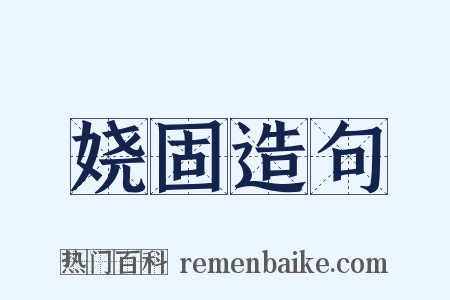 娆固造句是什么意思的图片